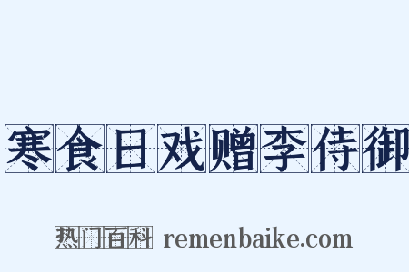 寒食日戏赠李侍御是什么意思的图片